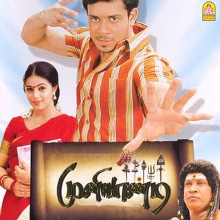 Muniyandi Vilangial Moonramandu movie poster