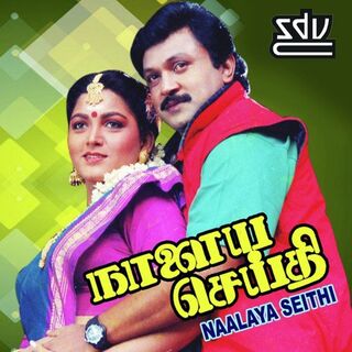 Nalaya Seithi movie poster